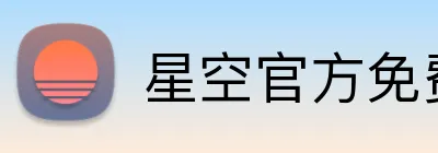星空官方免费网站入口 logo